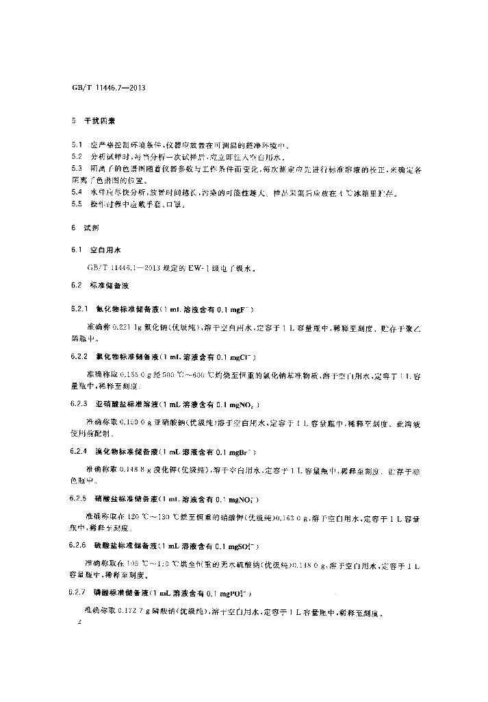 GB/T 11446.7-2013 标准预览