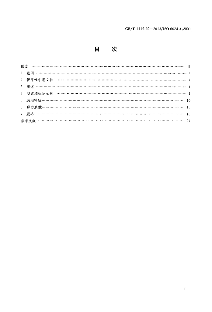 GB/T 1149.10-2013 标准预览