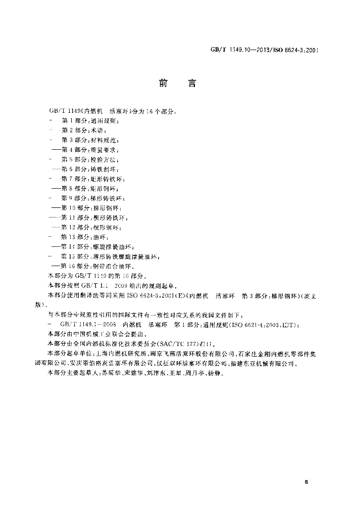 GB/T 1149.10-2013 标准预览