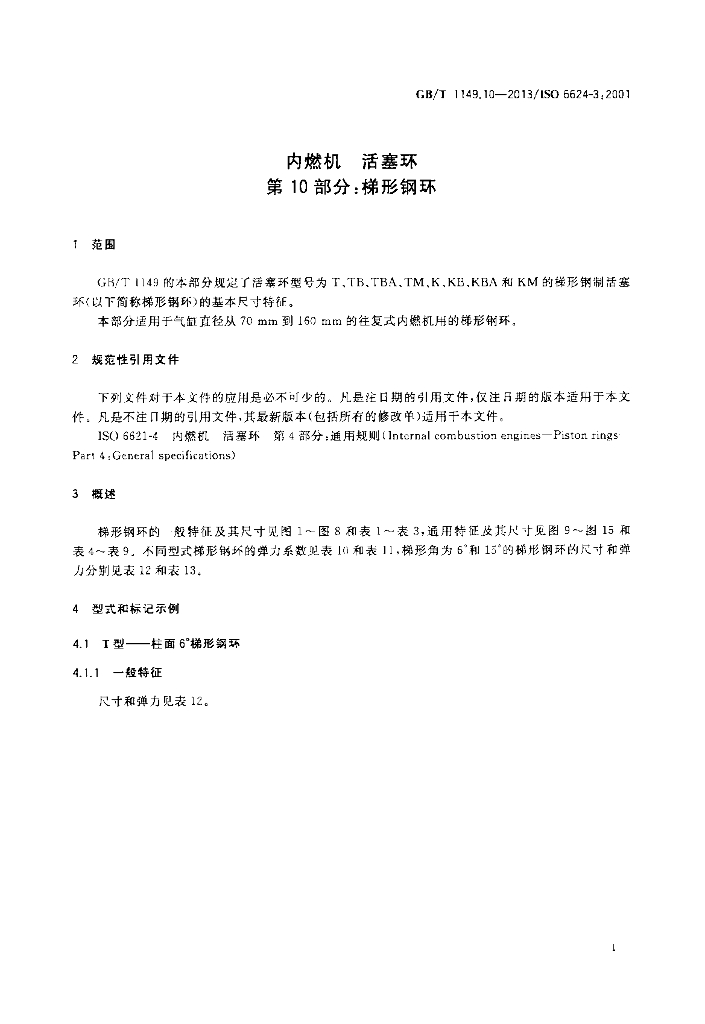 GB/T 1149.10-2013 标准预览