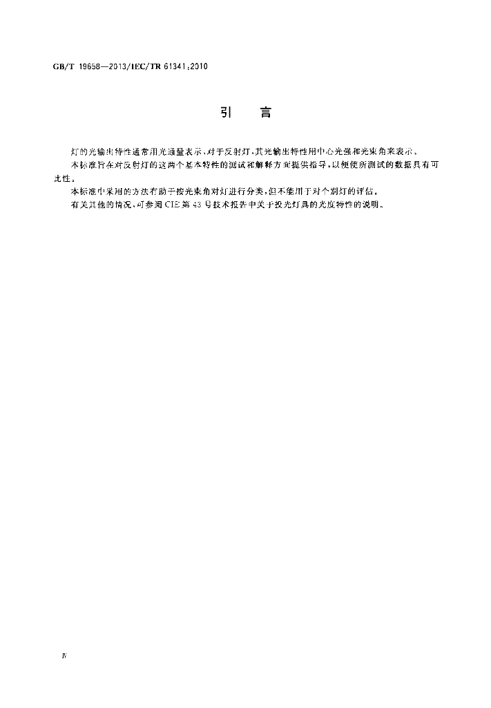 GB/T 19658-2013 标准预览