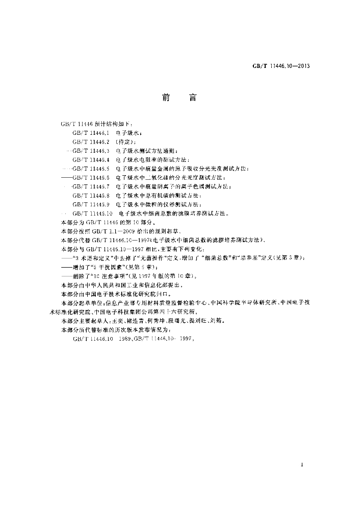 GB/T 11446.10-2013 标准预览