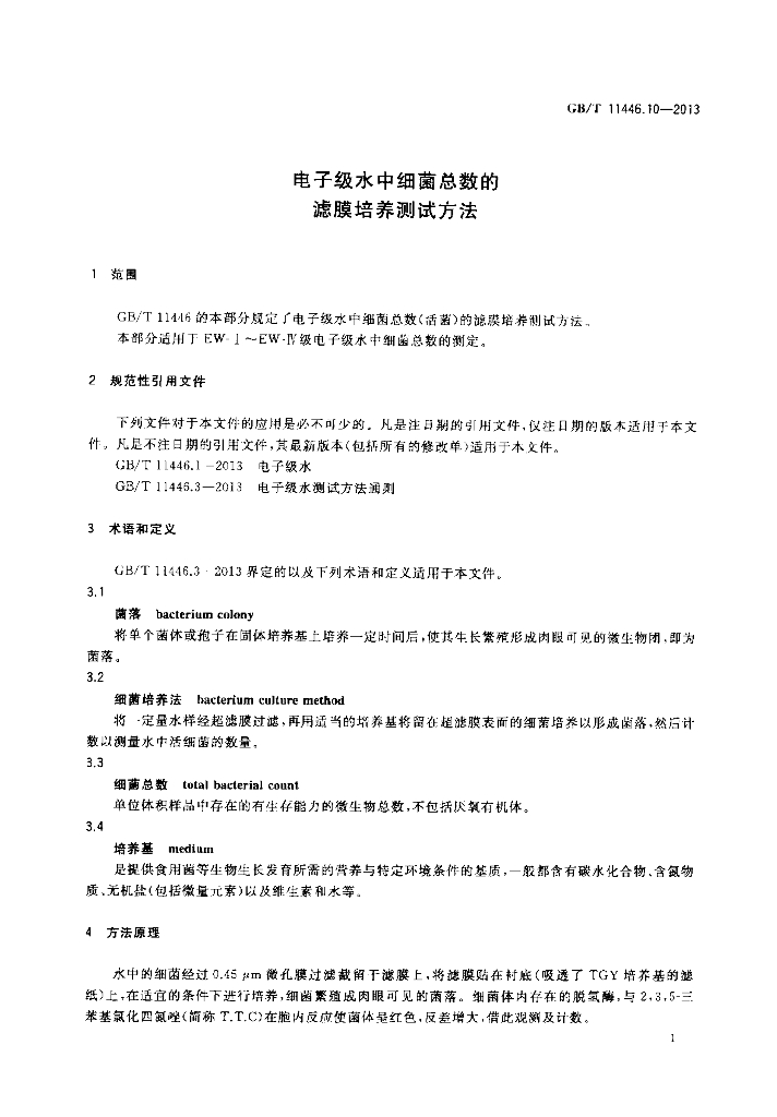 GB/T 11446.10-2013 标准预览