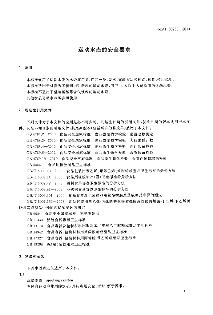 GB/T 30230-2013 标准预览