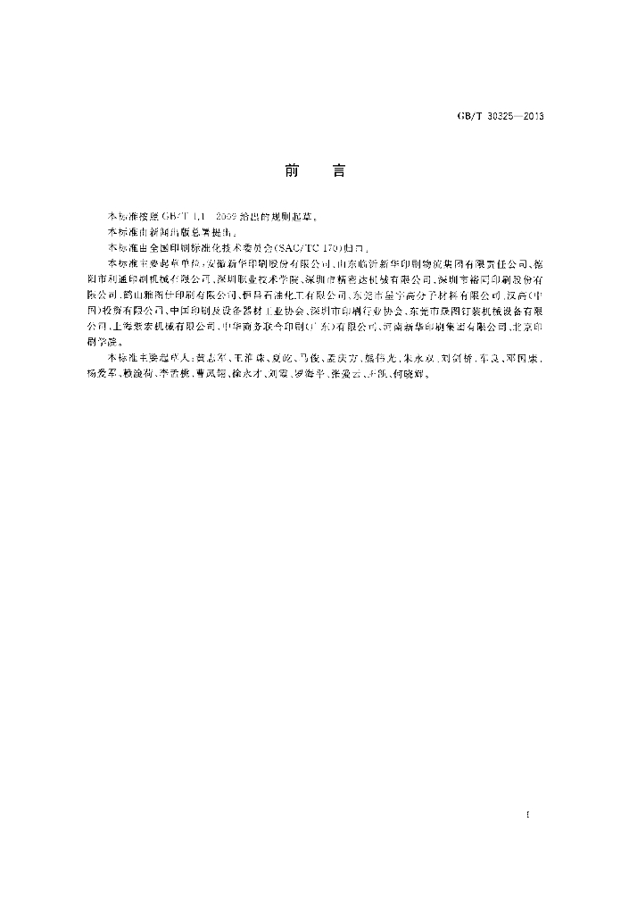 GB/T 30325-2013 标准预览