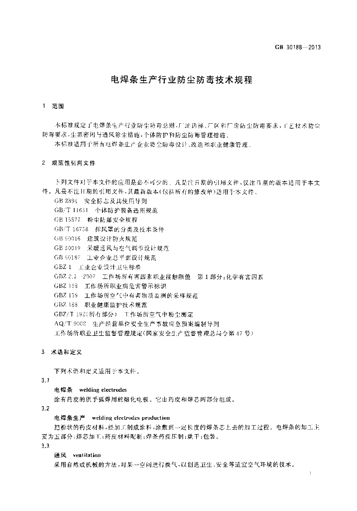 GB 30188-2013 标准预览