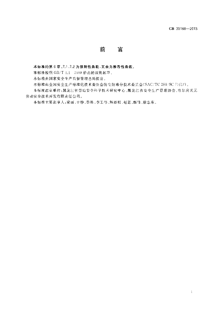 GB 30188-2013 标准预览