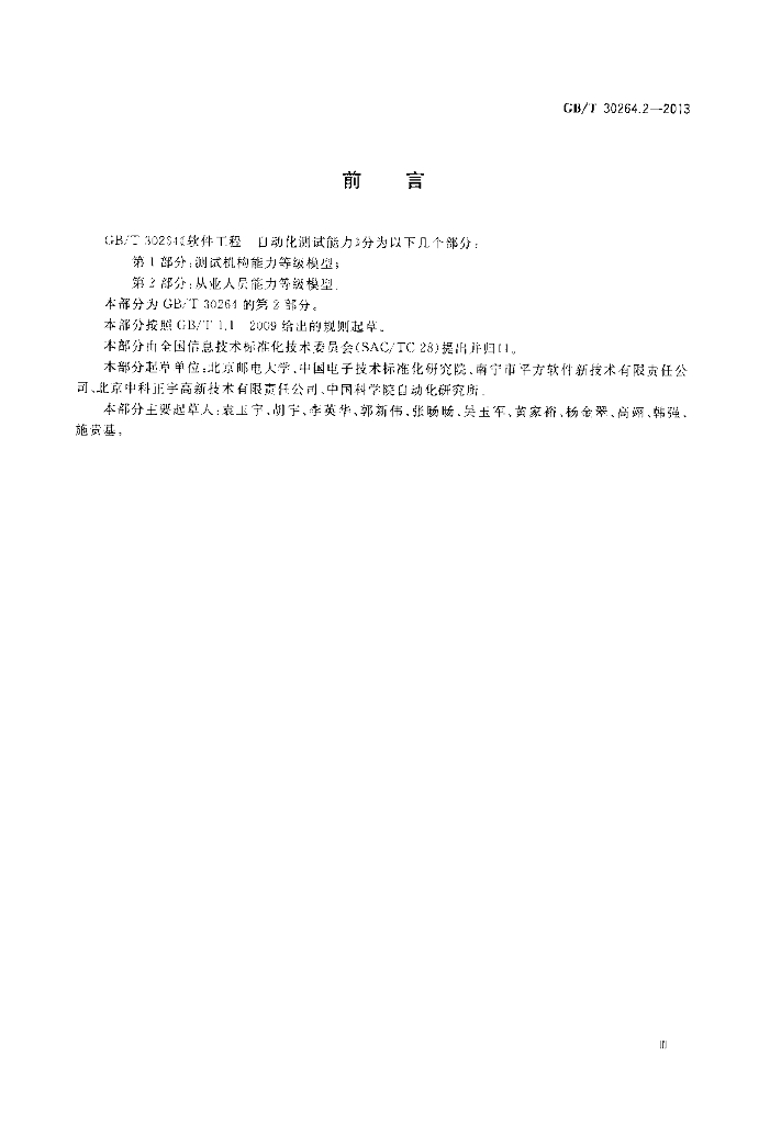 GB/T 30264.2-2013 标准预览