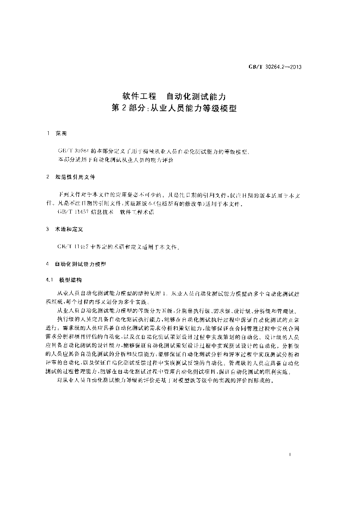 GB/T 30264.2-2013 标准预览