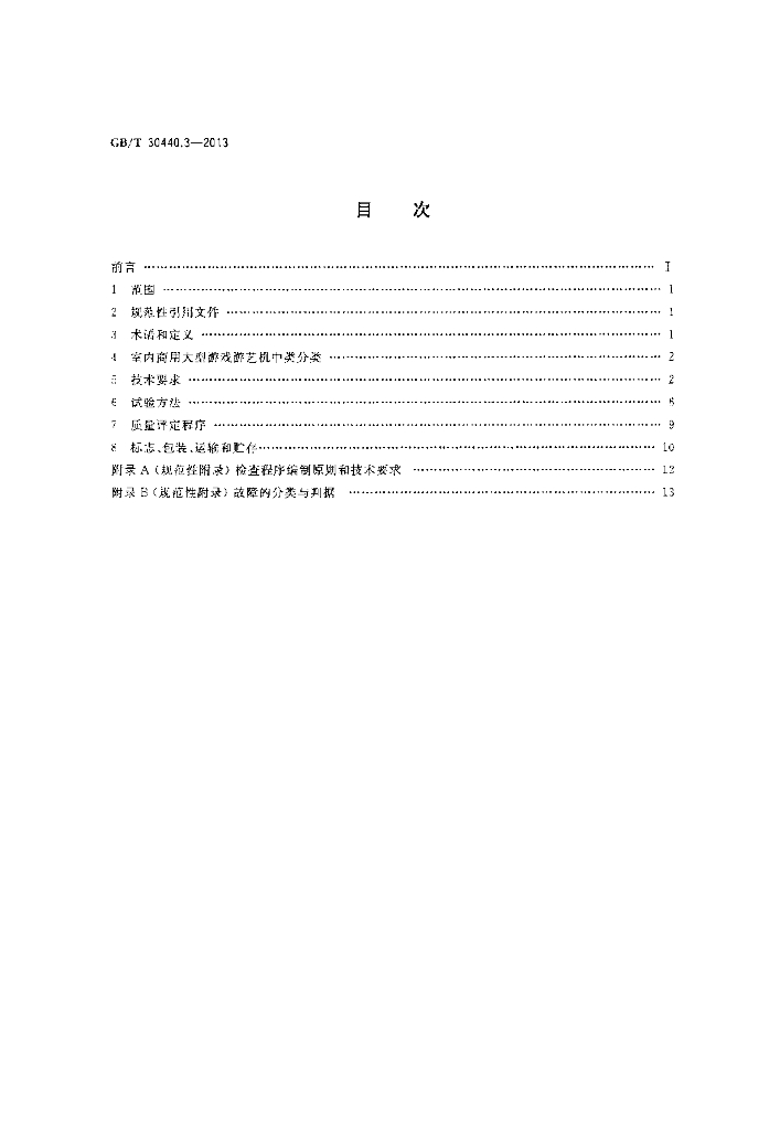 GB/T 30440.3-2013 标准预览