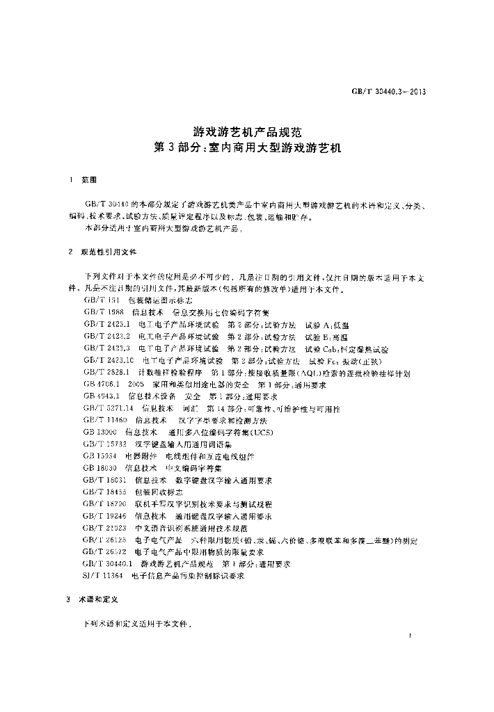 GB/T 30440.3-2013 标准预览