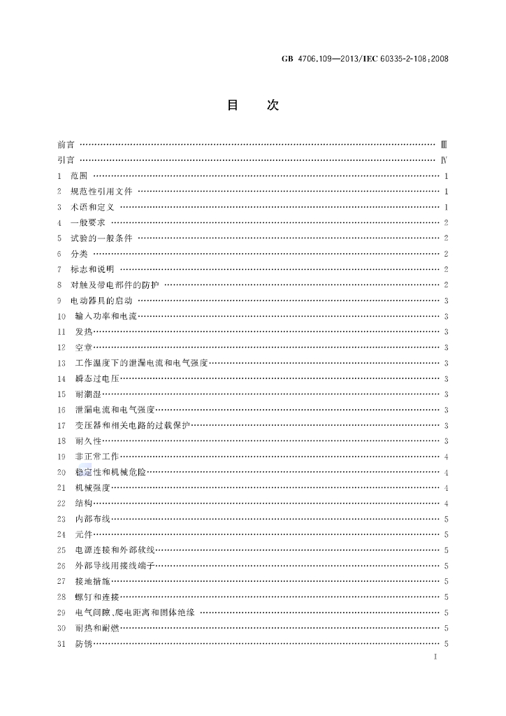 GB 4706.109-2013 标准预览