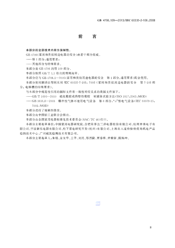 GB 4706.109-2013 标准预览