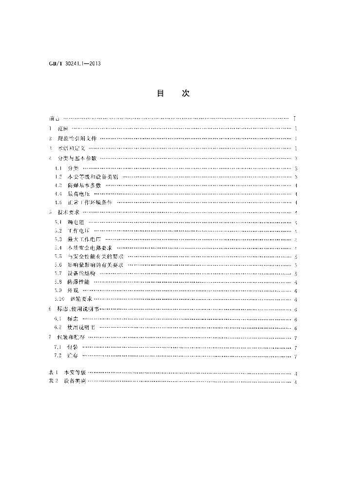 GB/T 30241.1-2013 标准预览