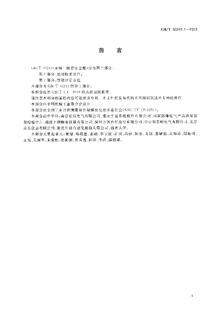 GB/T 30241.1-2013 标准预览