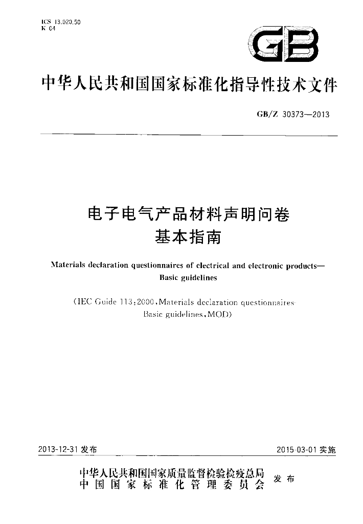 GB/Z 30373-2013 标准预览