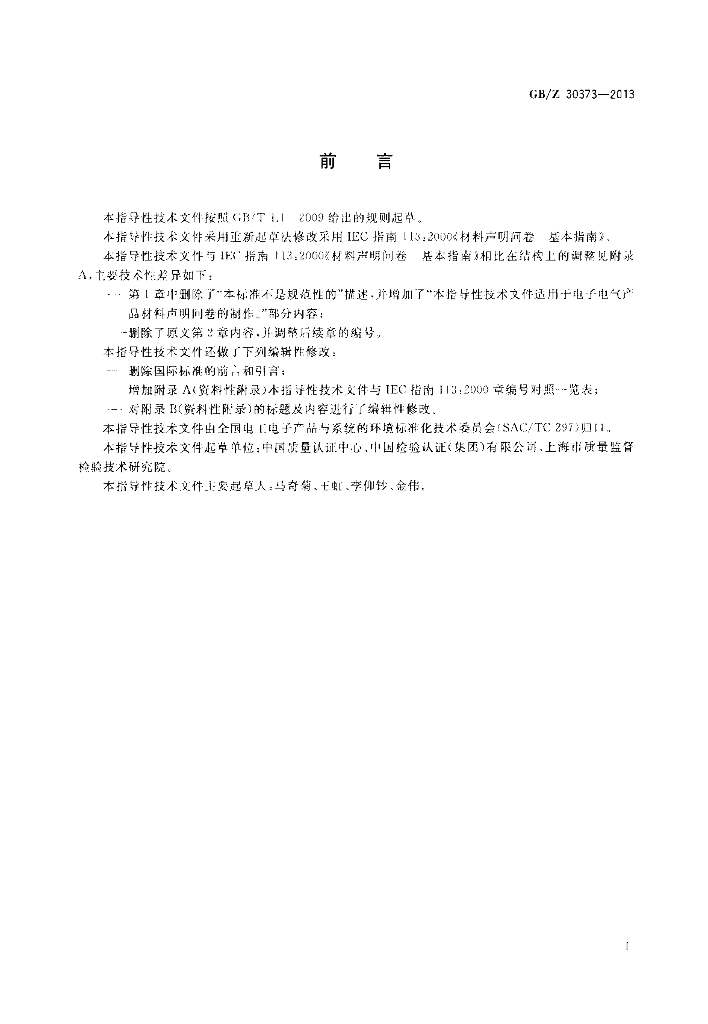 GB/Z 30373-2013 标准预览
