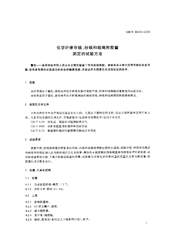 GB/T 30310-2013 标准预览