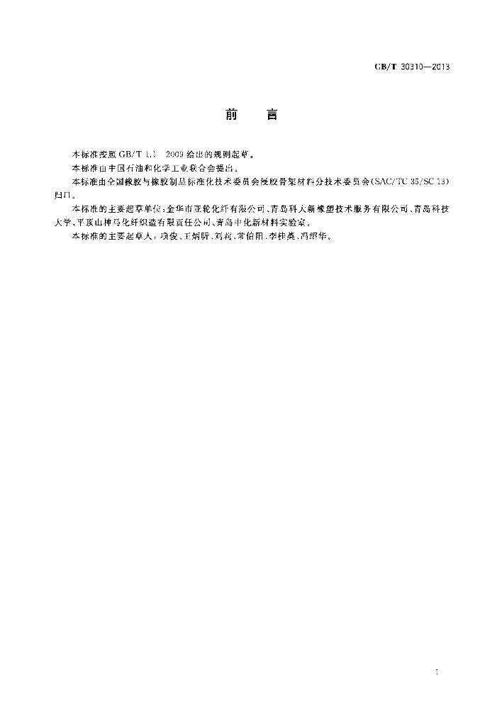 GB/T 30310-2013 标准预览