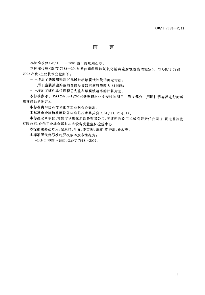 GB/T 7988-2013 标准预览