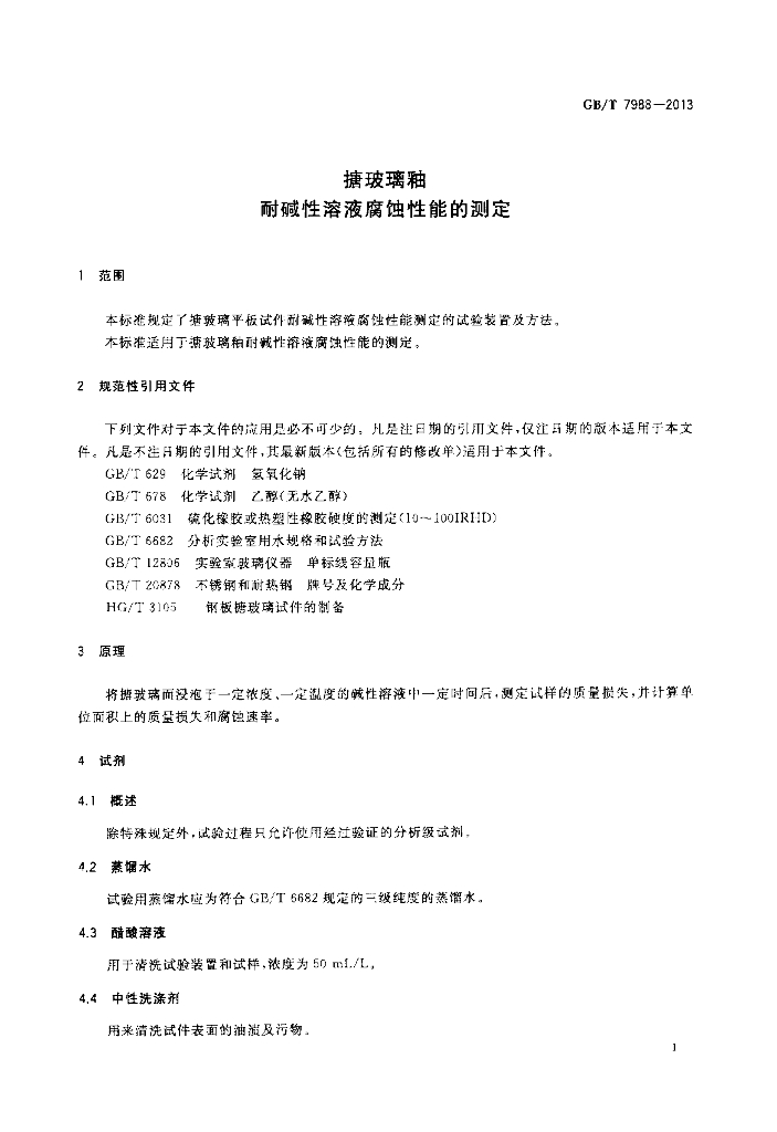GB/T 7988-2013 标准预览