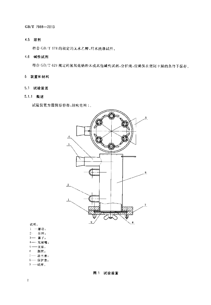 GB/T 7988-2013 标准预览
