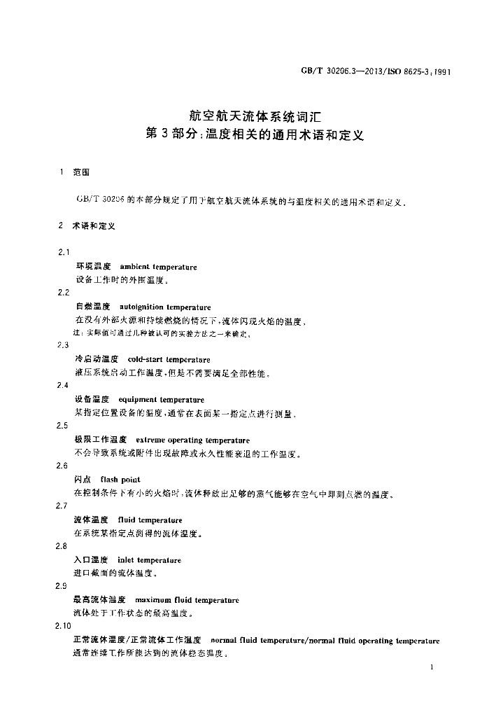 GB/T 30206.3-2013 标准预览