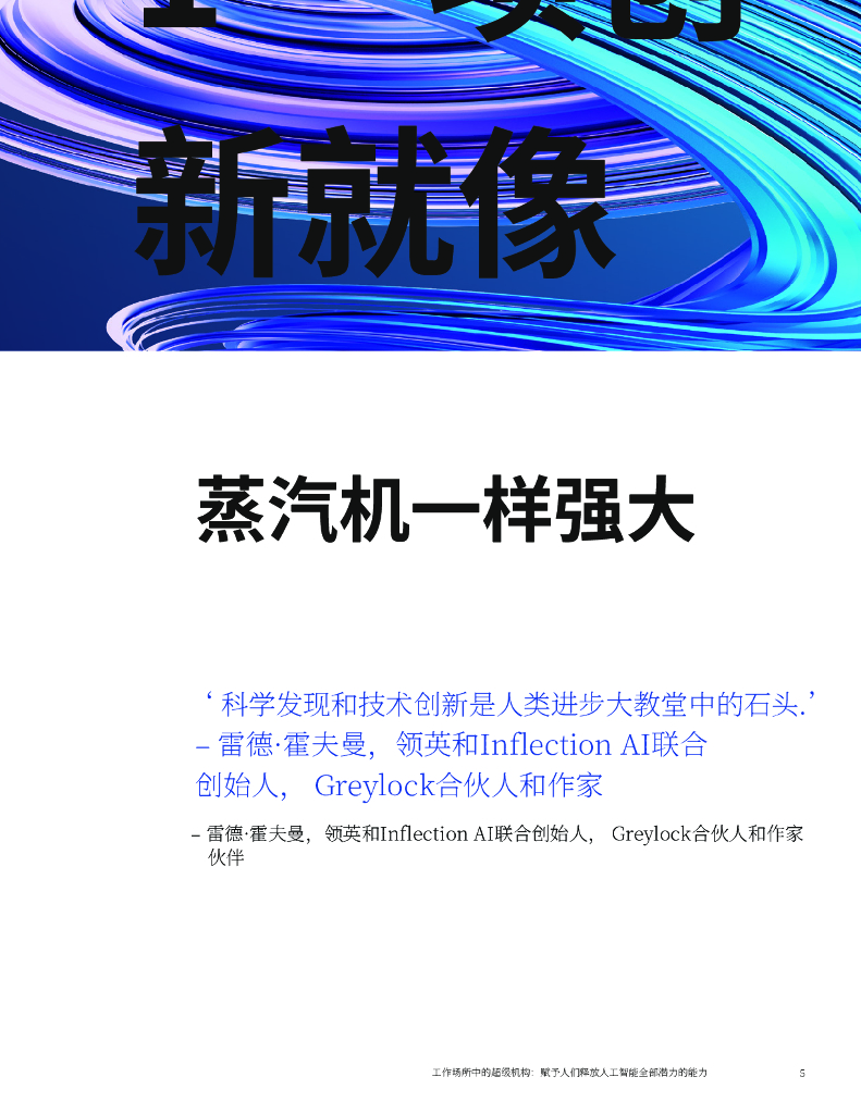 麦肯锡：2025年职场中的超级机构报告-赋能人类解锁人工智能的全部潜力_第6页