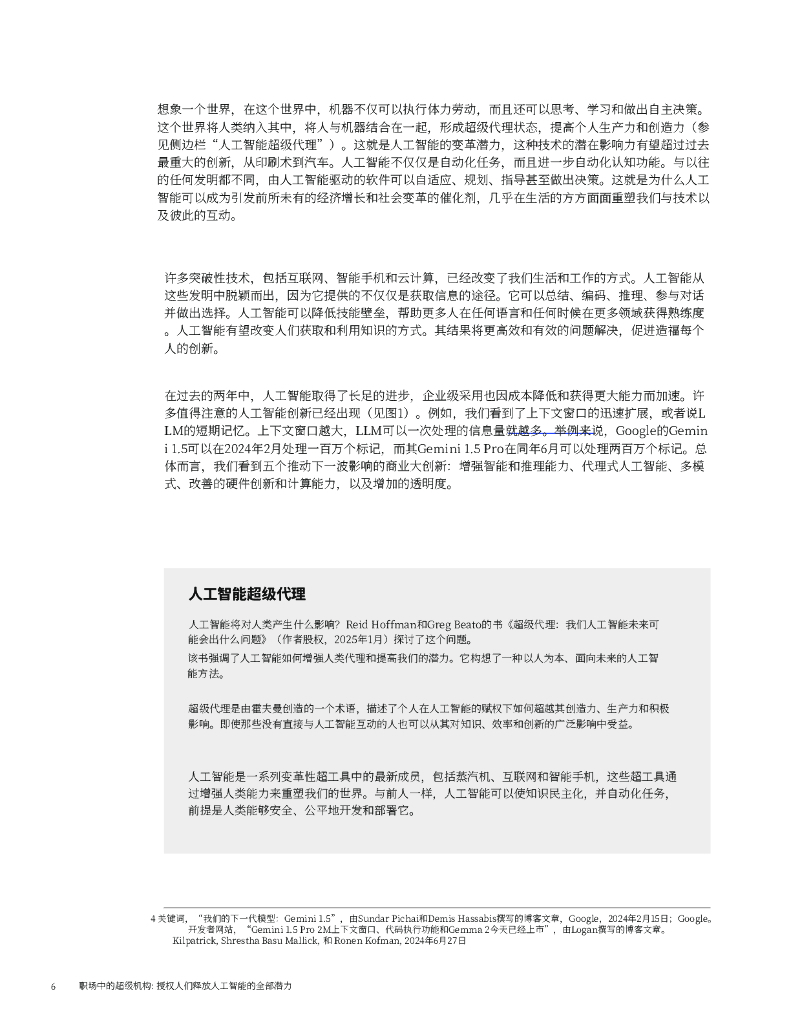 麦肯锡：2025年职场中的超级机构报告-赋能人类解锁人工智能的全部潜力_第7页