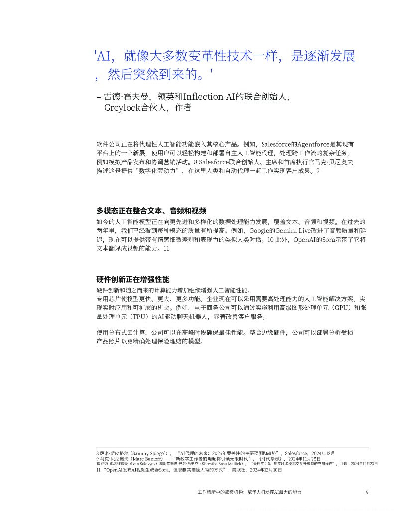 麦肯锡：2025年职场中的超级机构报告-赋能人类解锁人工智能的全部潜力_第10页