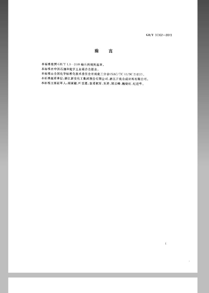 GB/T 30302-2013 标准预览