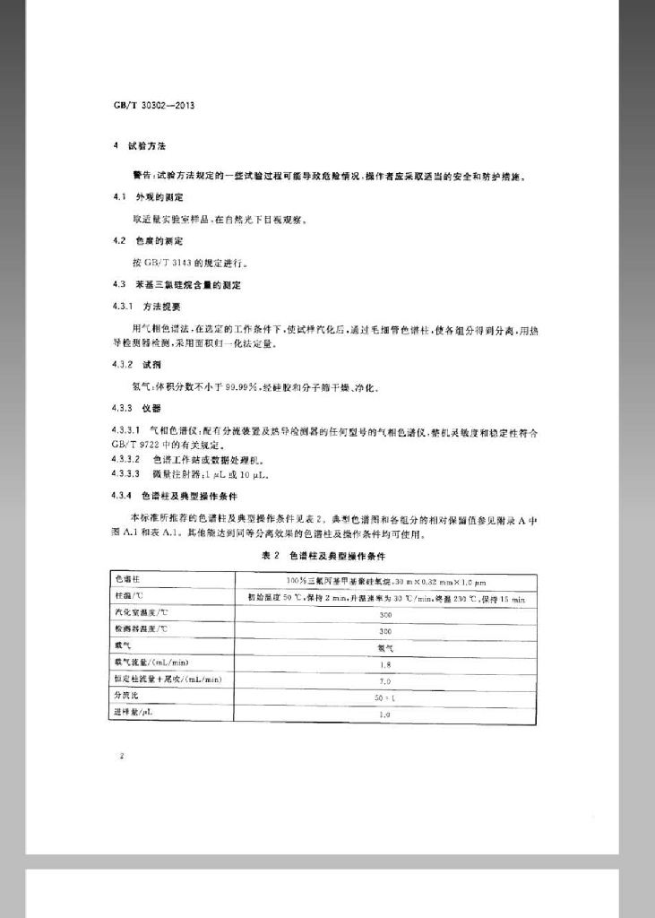 GB/T 30302-2013 标准预览