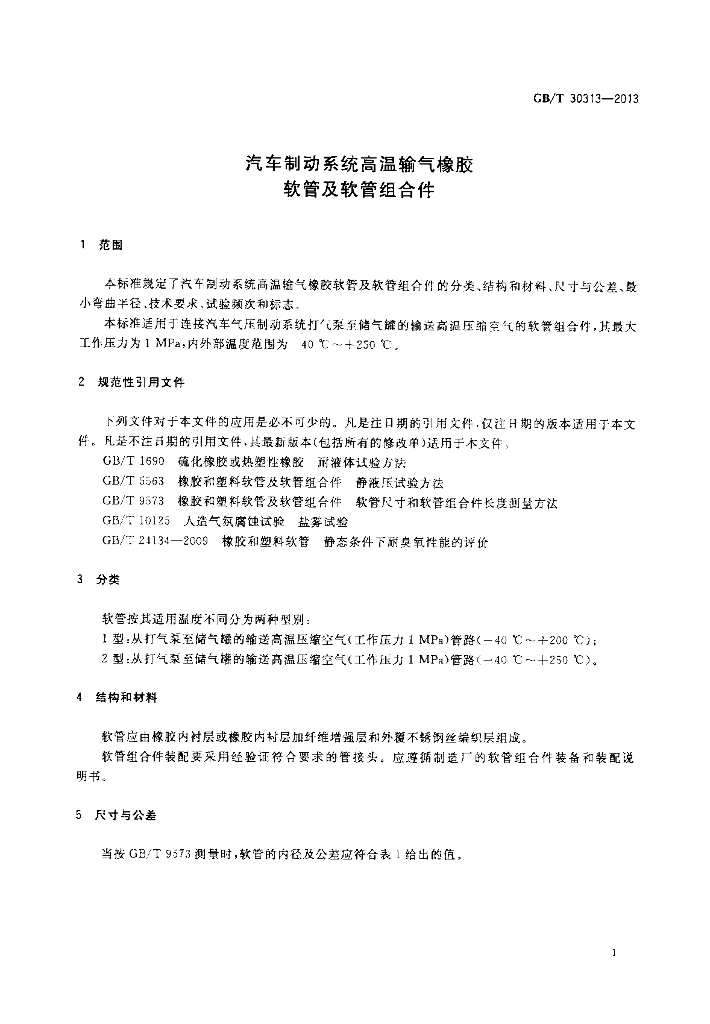GB/T 30313-2013 标准预览