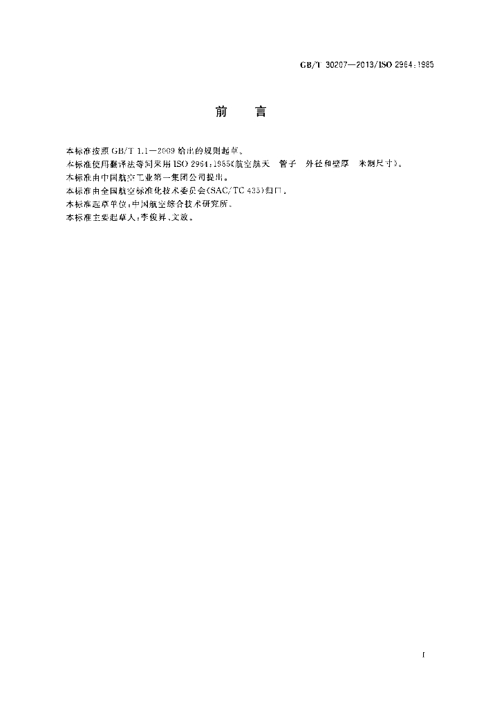 GB/T 30207-2013 标准预览