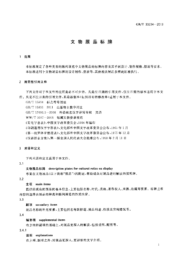 GB/T 30234-2013 标准预览