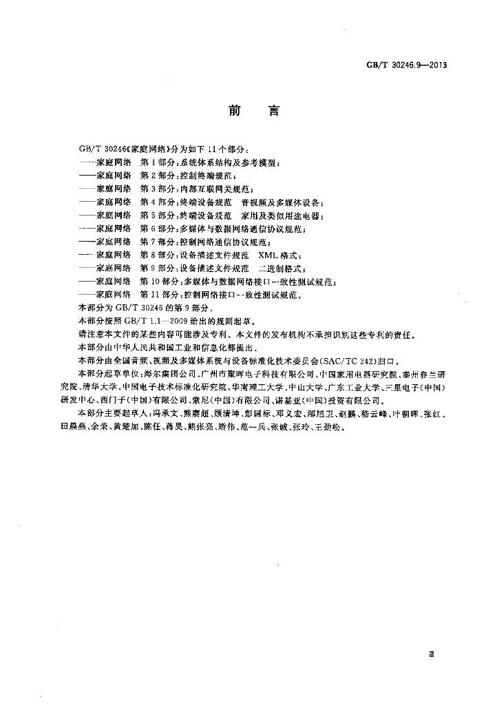 GB/T 30246.9-2013 标准预览