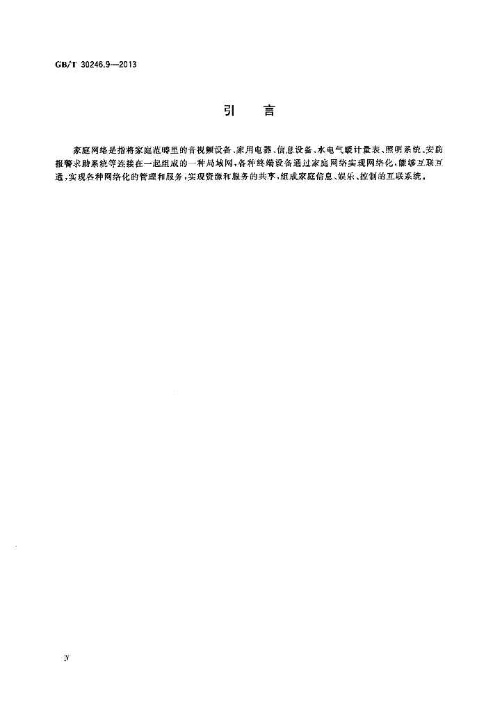 GB/T 30246.9-2013 标准预览