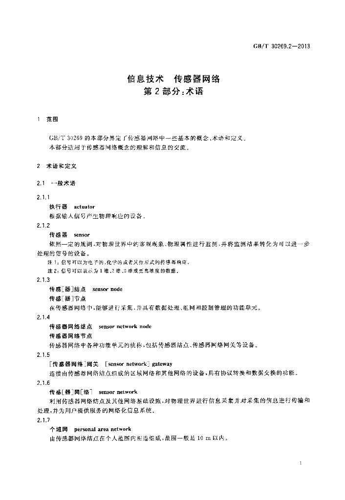 GB/T 30269.2-2013 标准预览