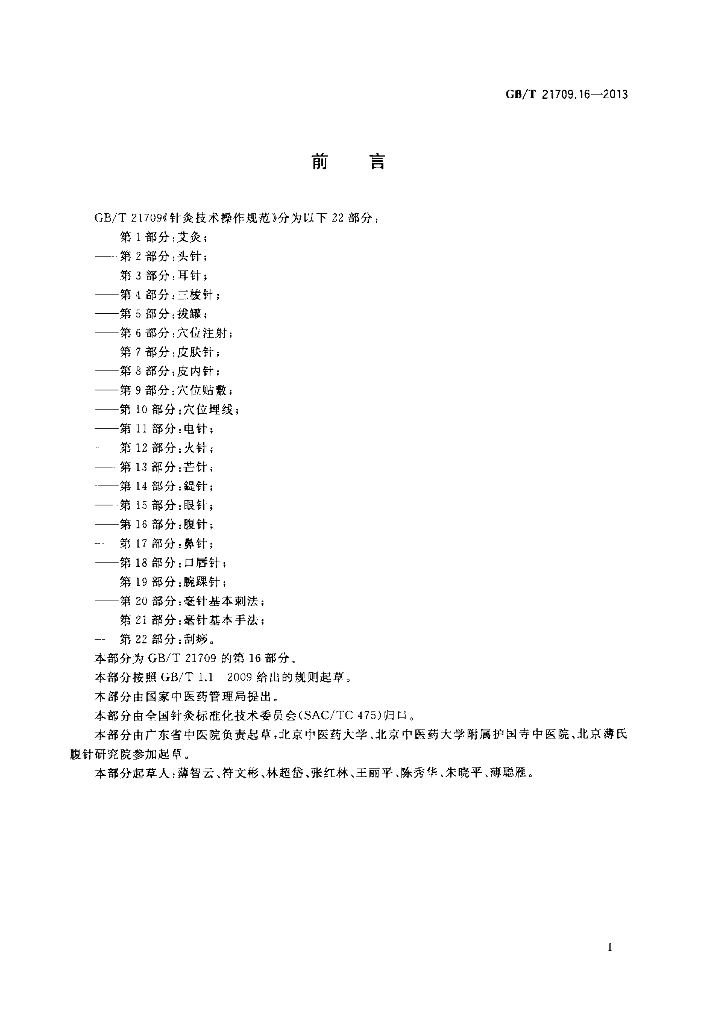 GB/T 21709.16-2013 标准预览