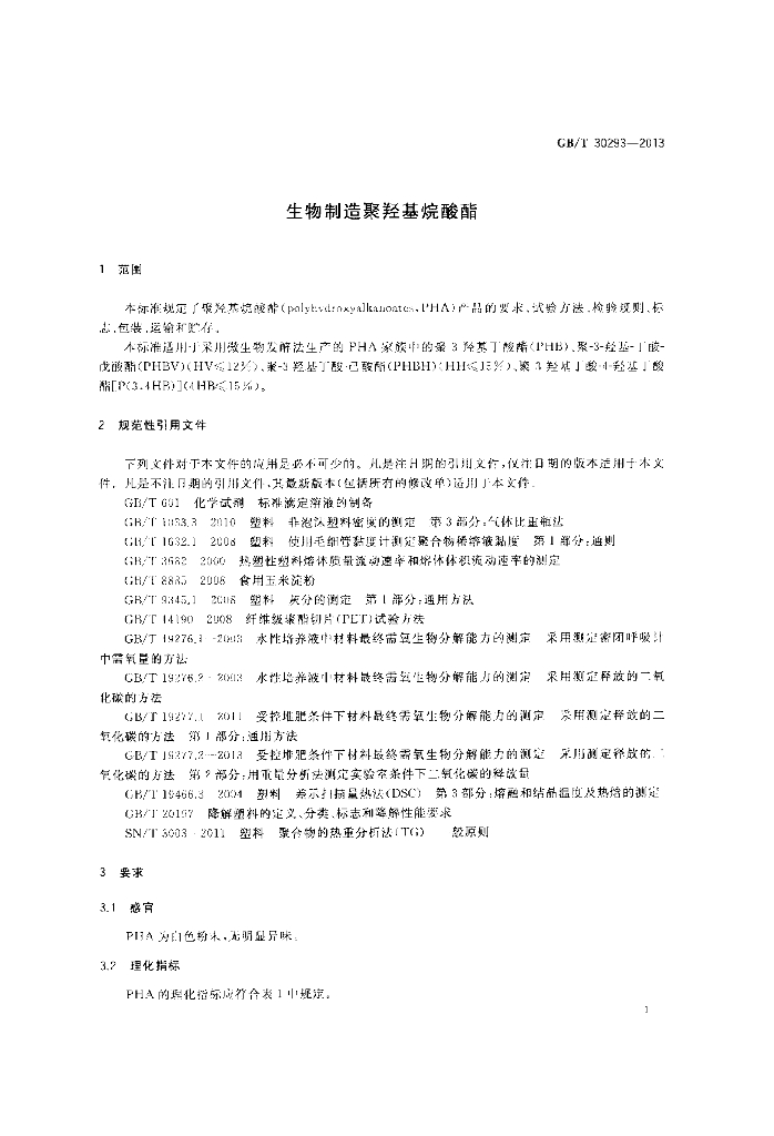 GB/T 30293-2013 标准预览