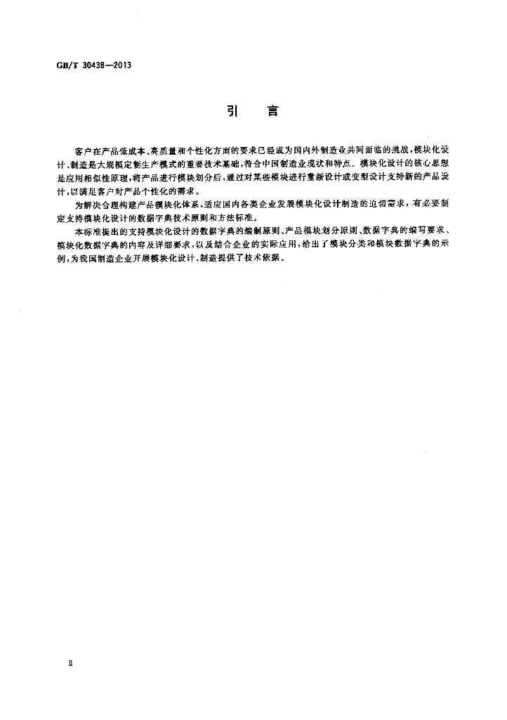 GB/T 30438-2013 标准预览