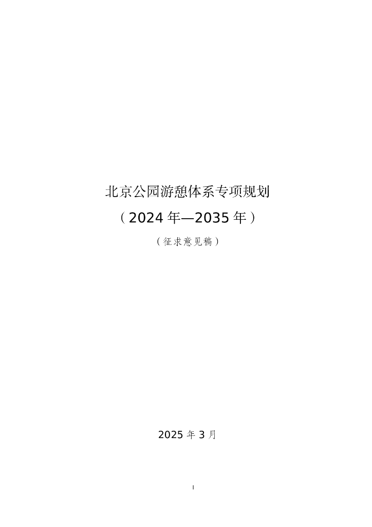 北京公园游憩体系专项规划（2024年-2035年）（征求意见稿）
