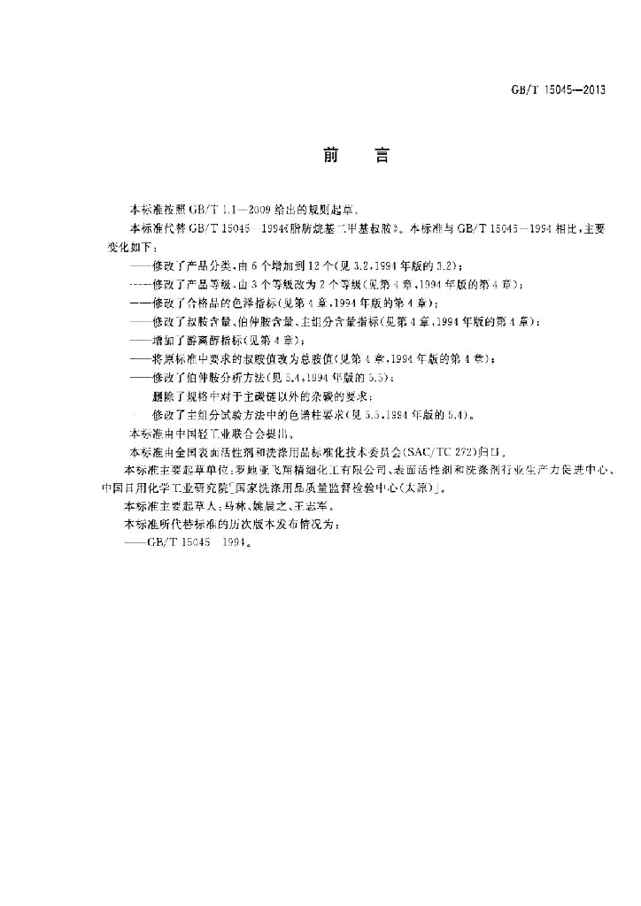 GB/T 15045-2013 标准预览