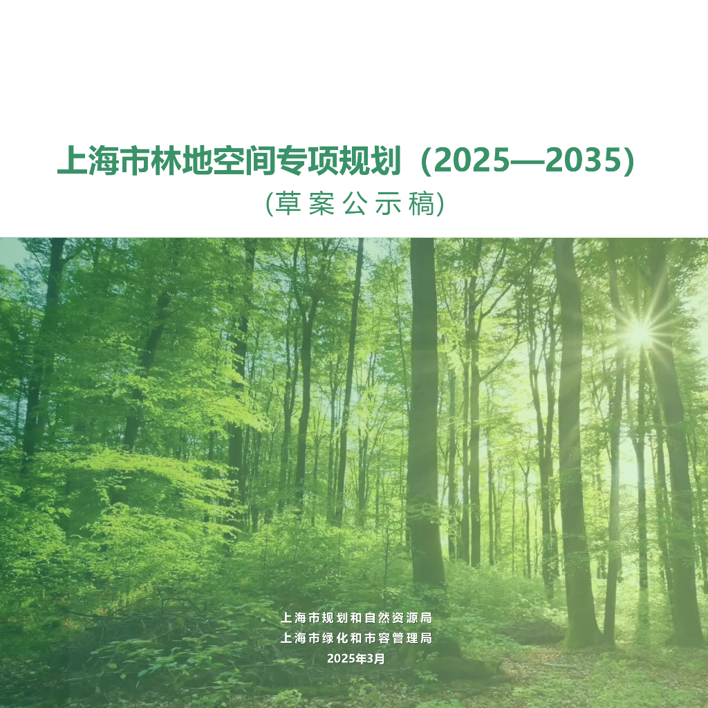 上海市林地空间专项规划（2025-2035）草案公示稿