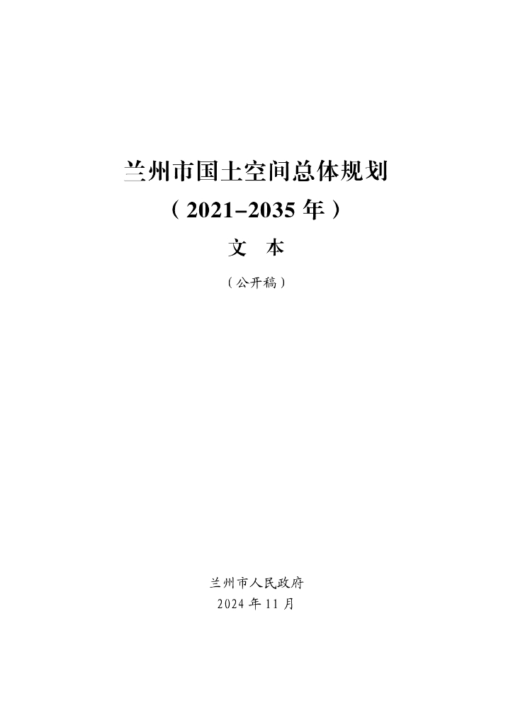 甘肃省兰州市国土空间总体规划（2021-2035年）公开稿