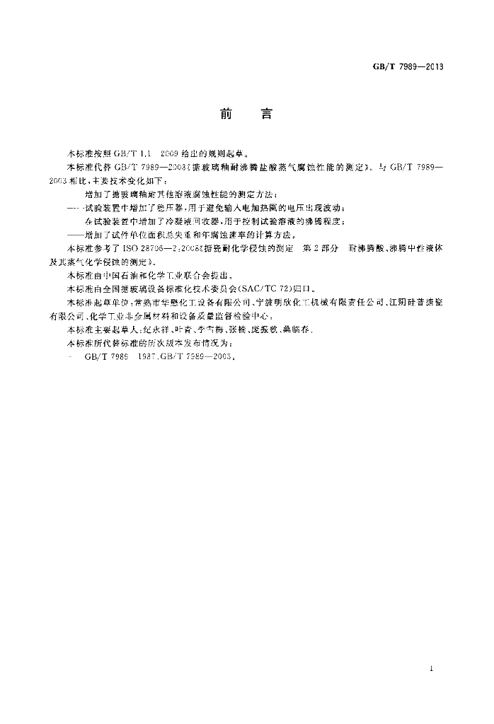 GB/T 7989-2013 标准预览