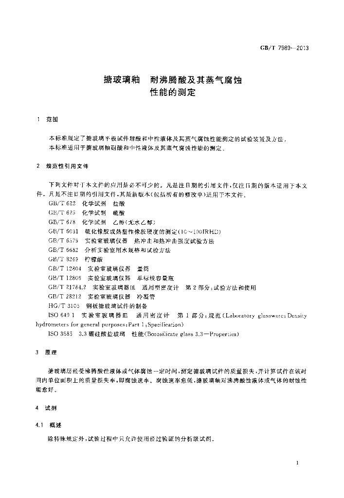 GB/T 7989-2013 标准预览