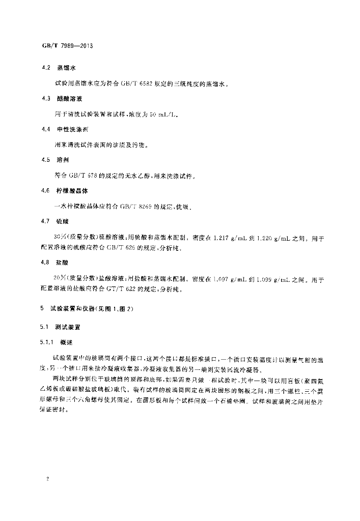 GB/T 7989-2013 标准预览