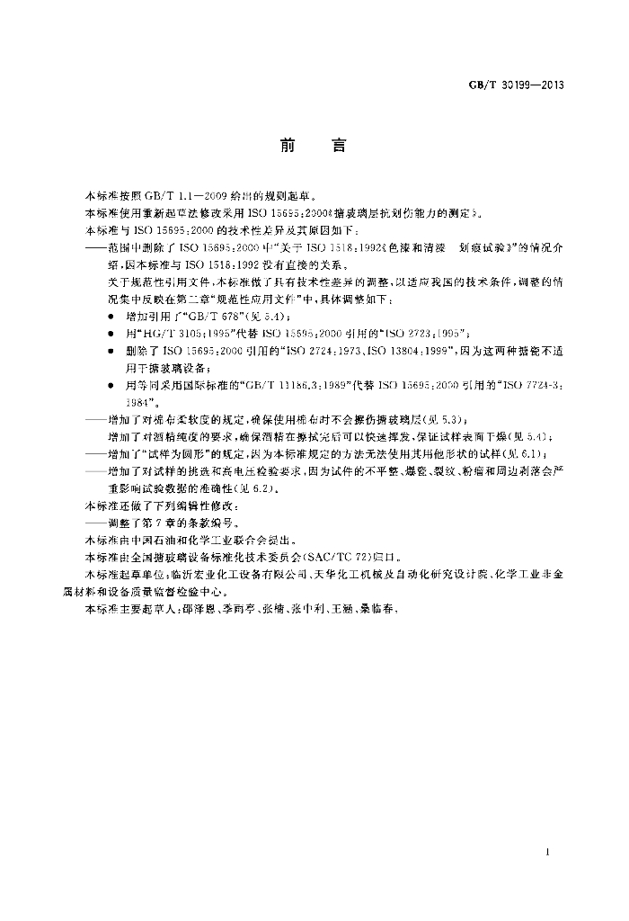 GB/T 30199-2013 标准预览