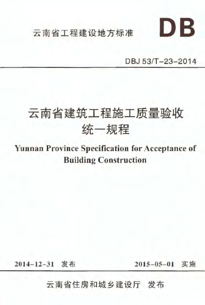 DBJ53/T 23-2014 标准预览